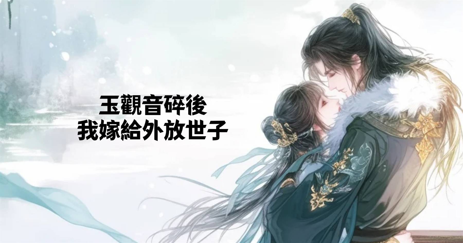 玉觀音碎後，我嫁給外放世子