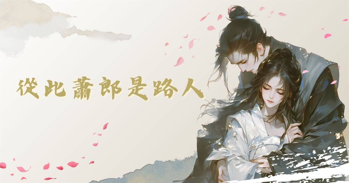 從此蕭郎是路人