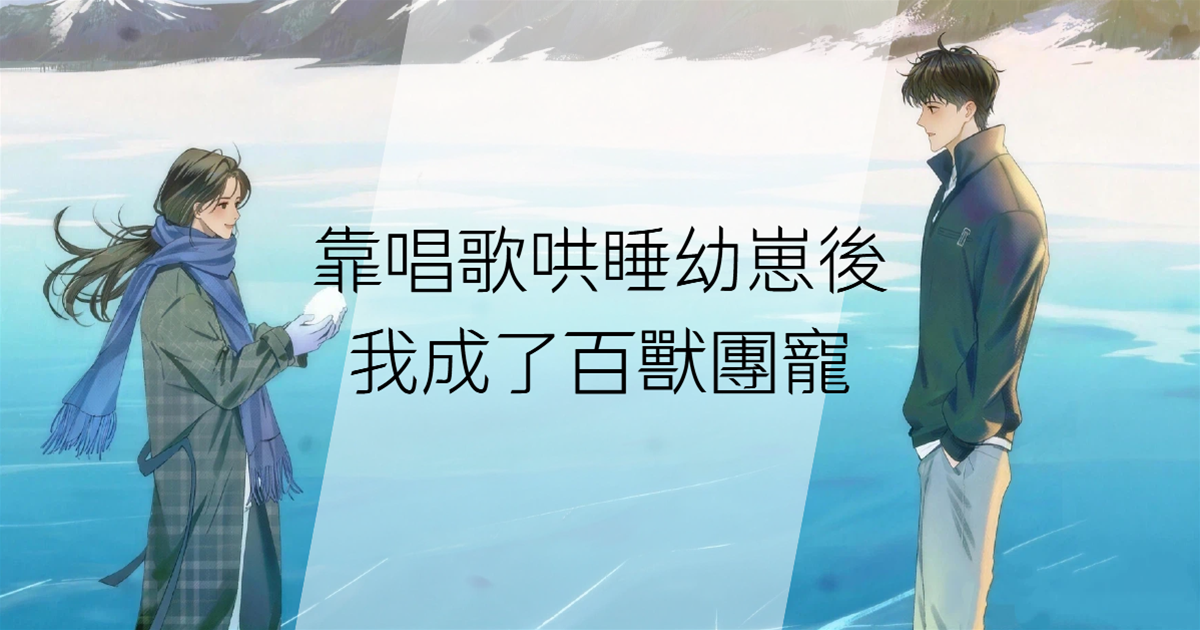 靠唱歌哄睡幼崽後我成了百獸團寵