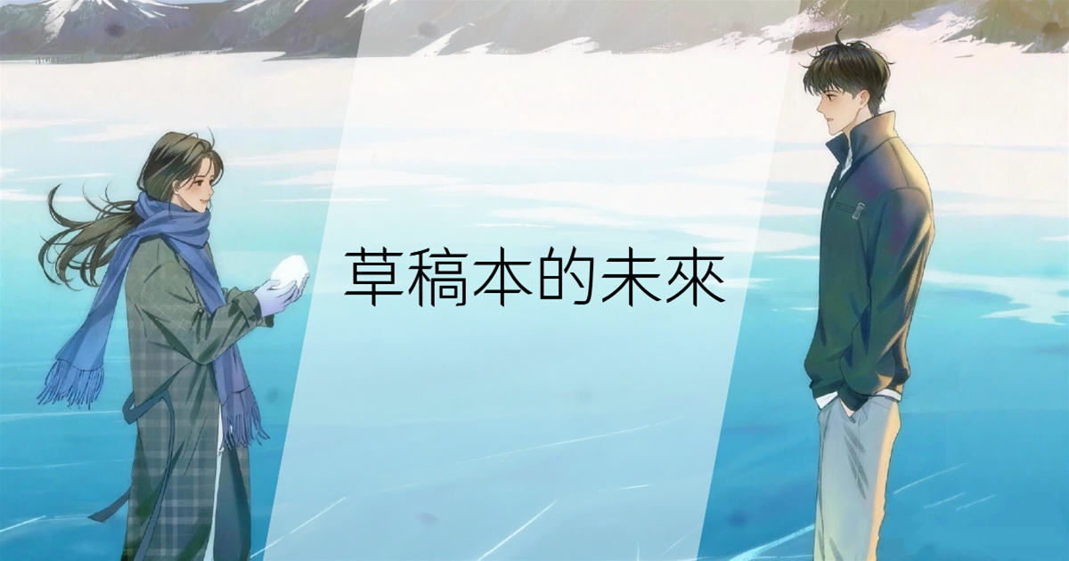 草稿本的未來