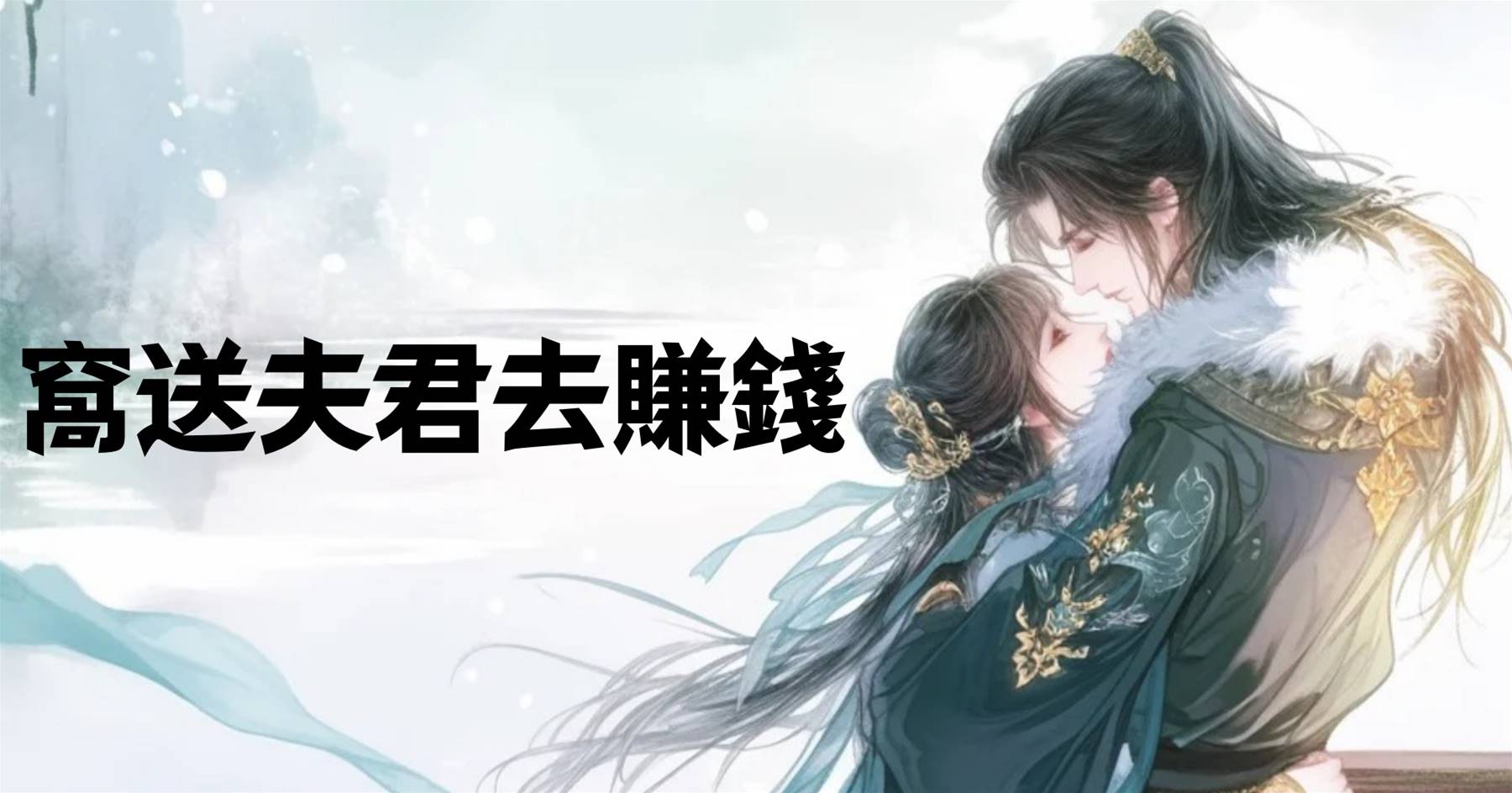 窩送夫君去賺錢