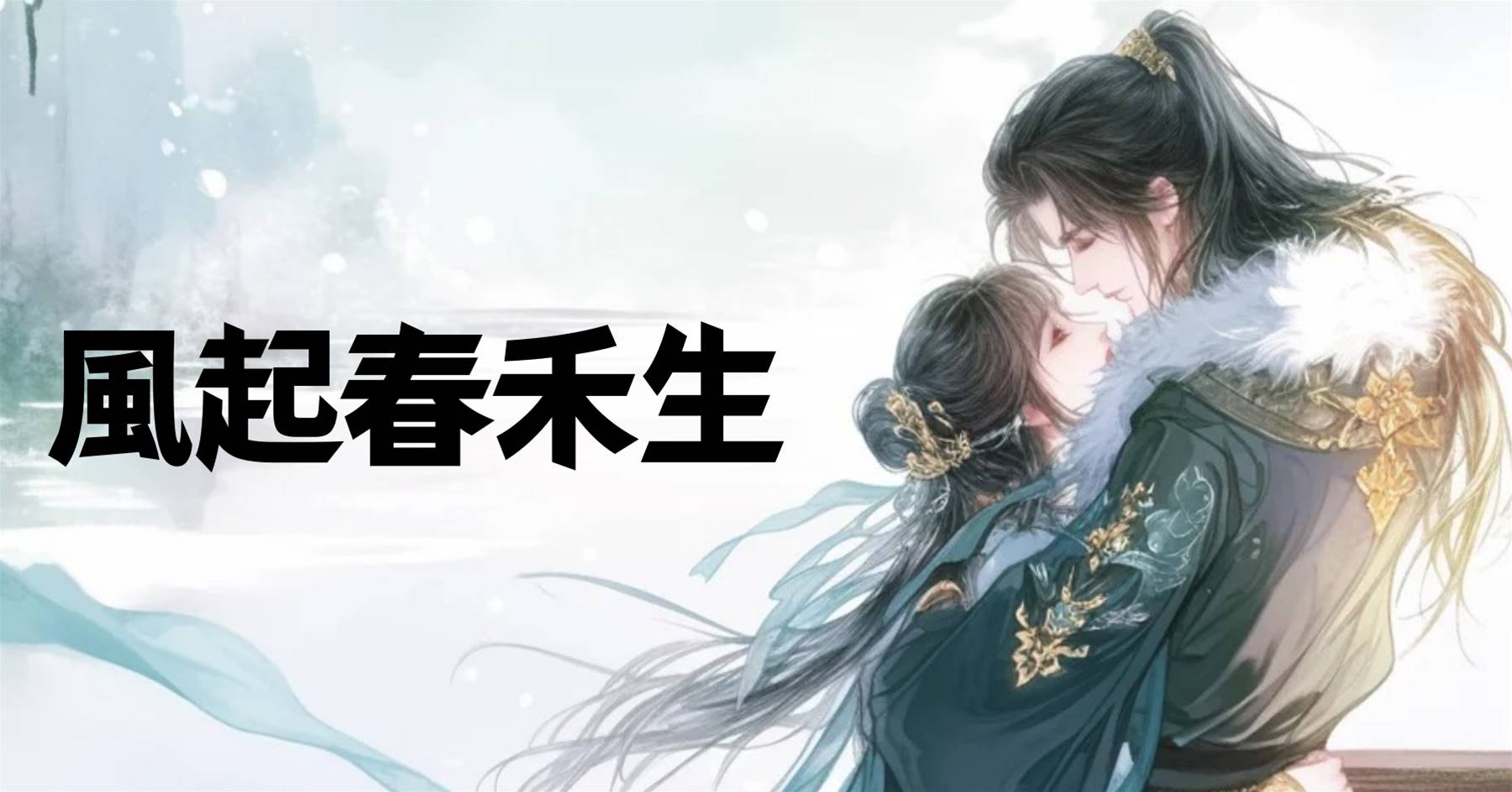 風起春禾生