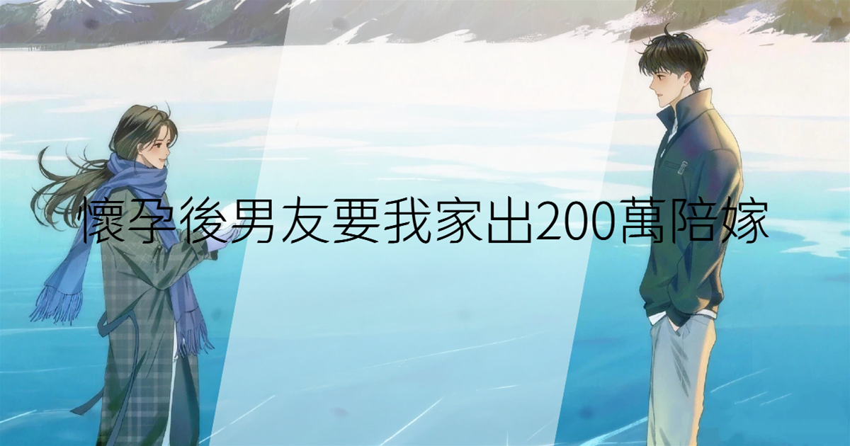 懷孕後男友要我家出200萬陪嫁