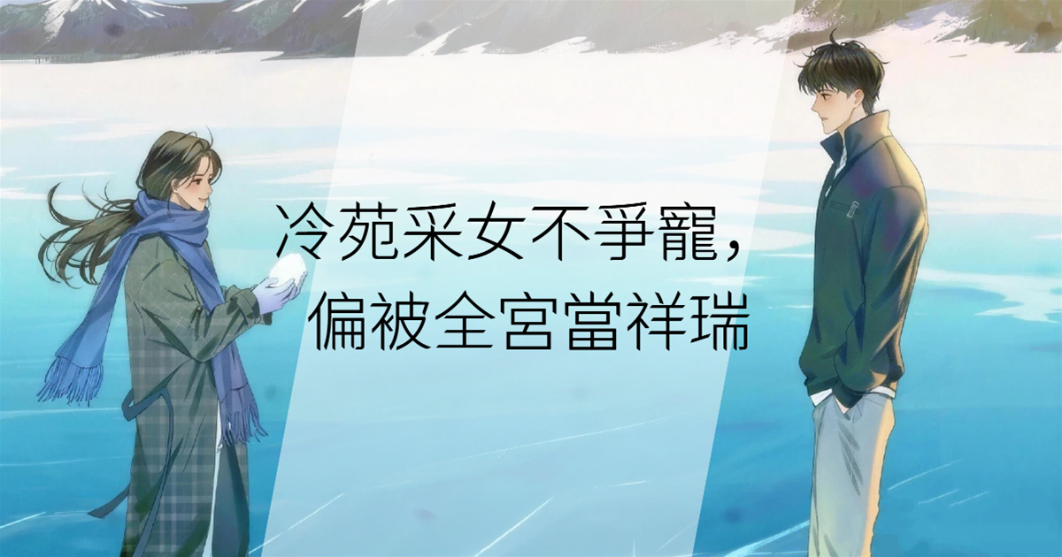 冷苑采女不爭寵，偏被全宮當祥瑞