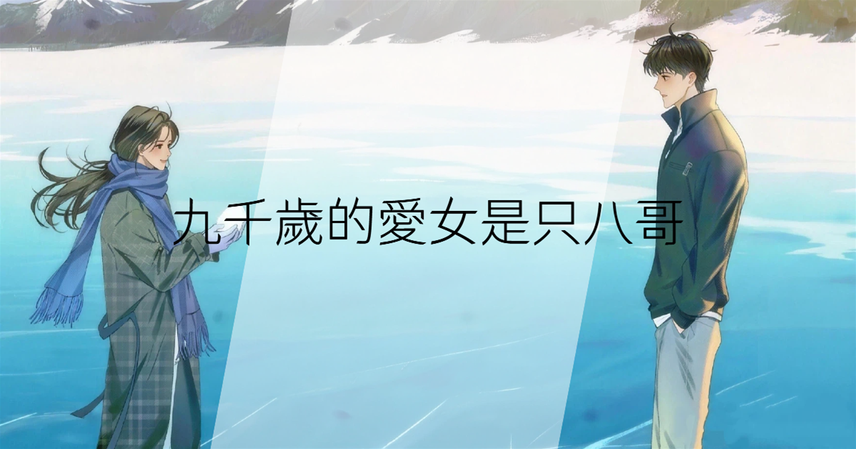 九千歲的愛女是只八哥