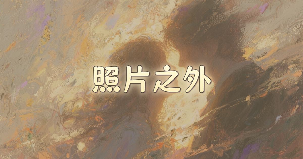 照片之外