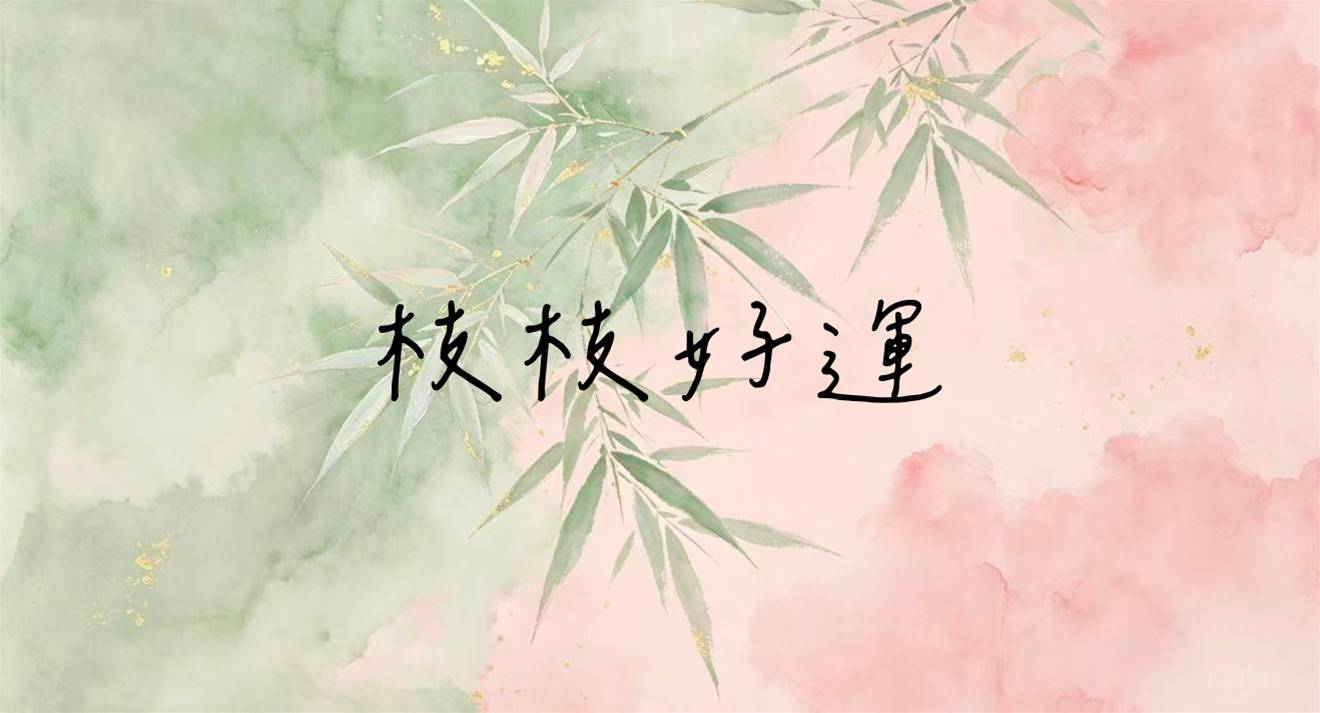 枝枝好運