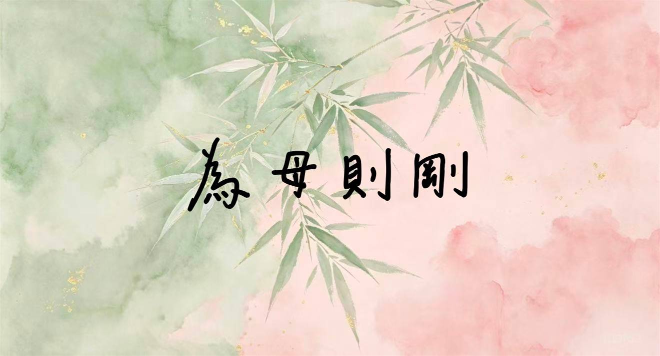 為母則剛