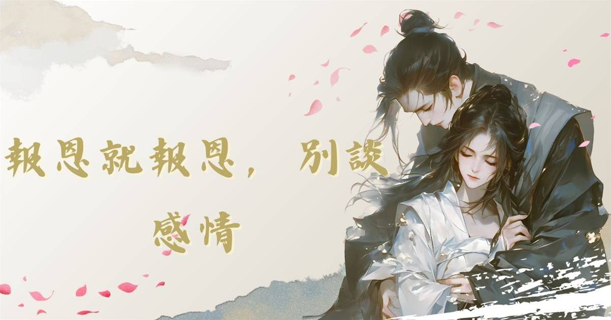 報恩就報恩，別談感情