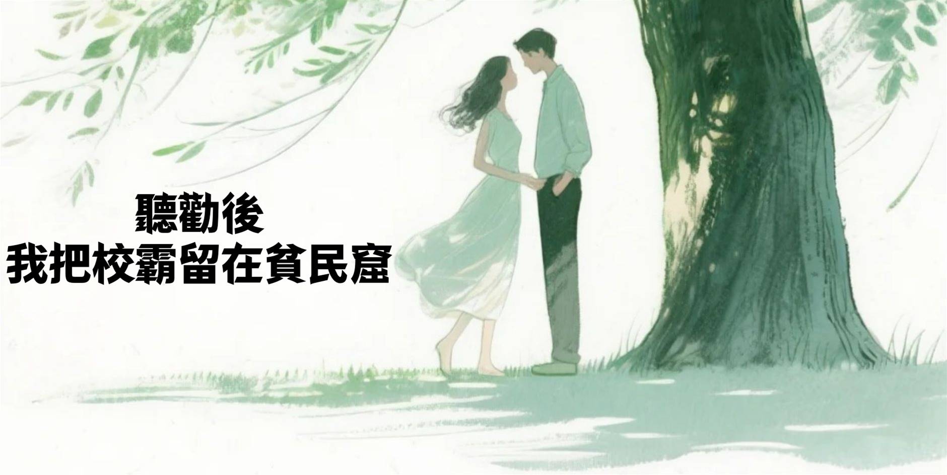 聽勸後，我把校霸留在貧民窟