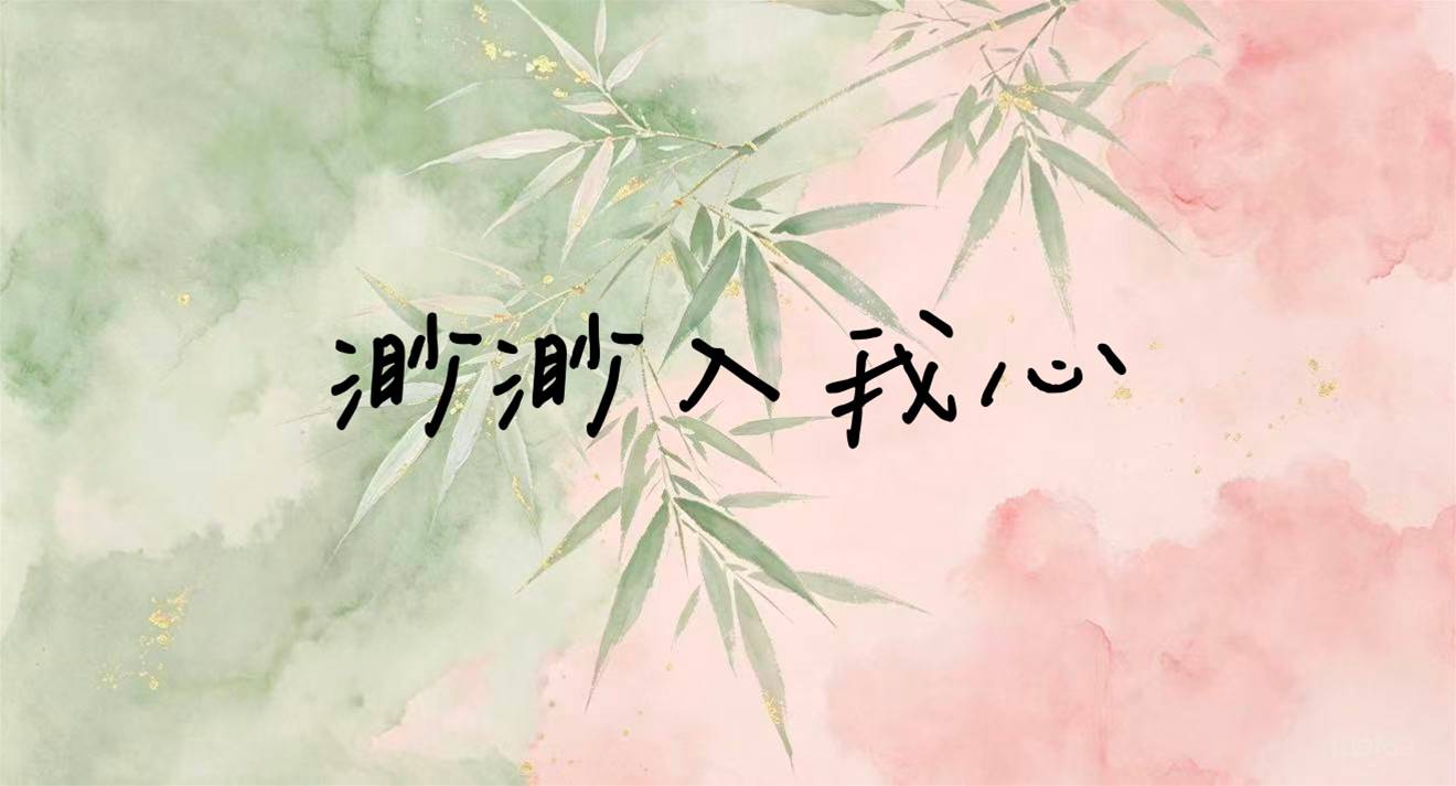渺渺入我心