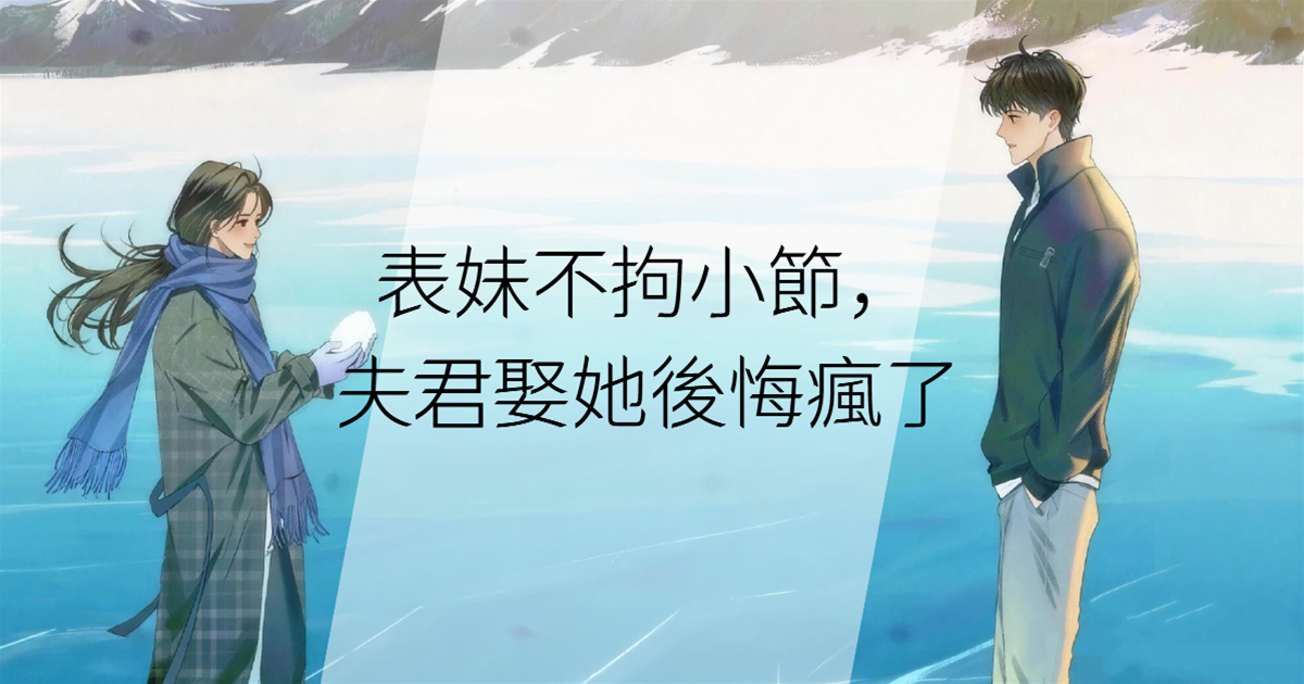 表妹不拘小節，夫君娶她後悔瘋了