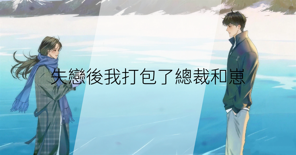失戀後我打包了總裁和崽