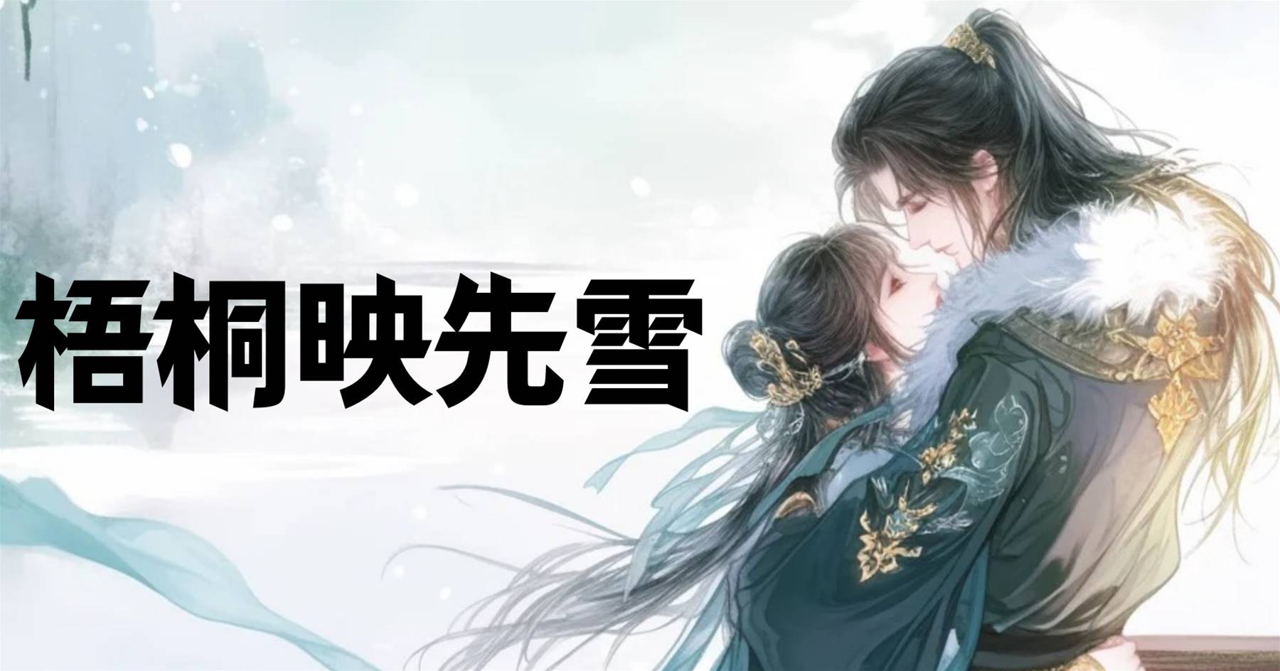 梧桐映先雪