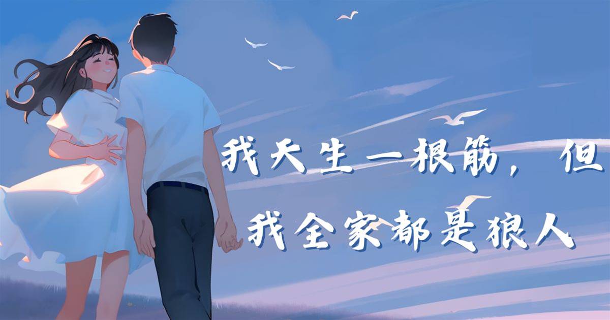 我天生一根筋，但我全家都是狼人