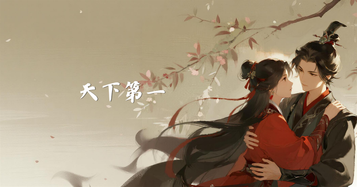 天下第一