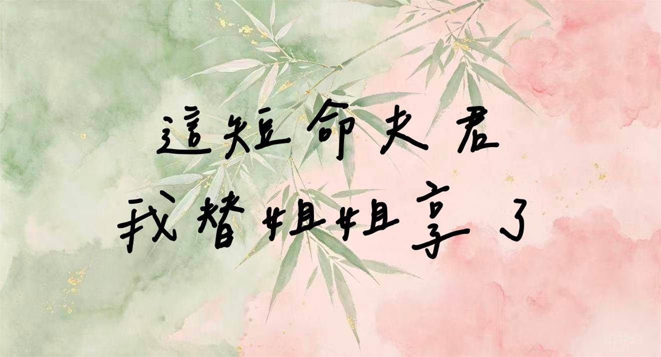 這短命夫君我替姐姐享了