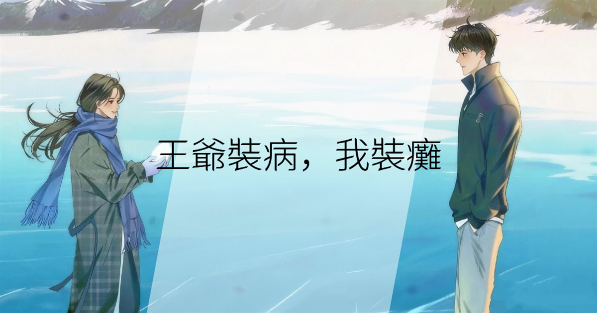 王爺裝病，我裝癱