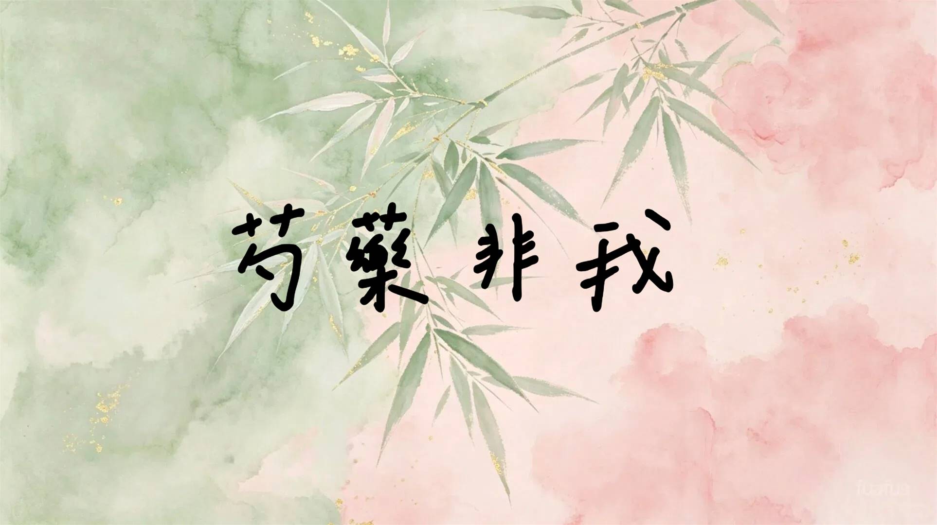 芍藥非我