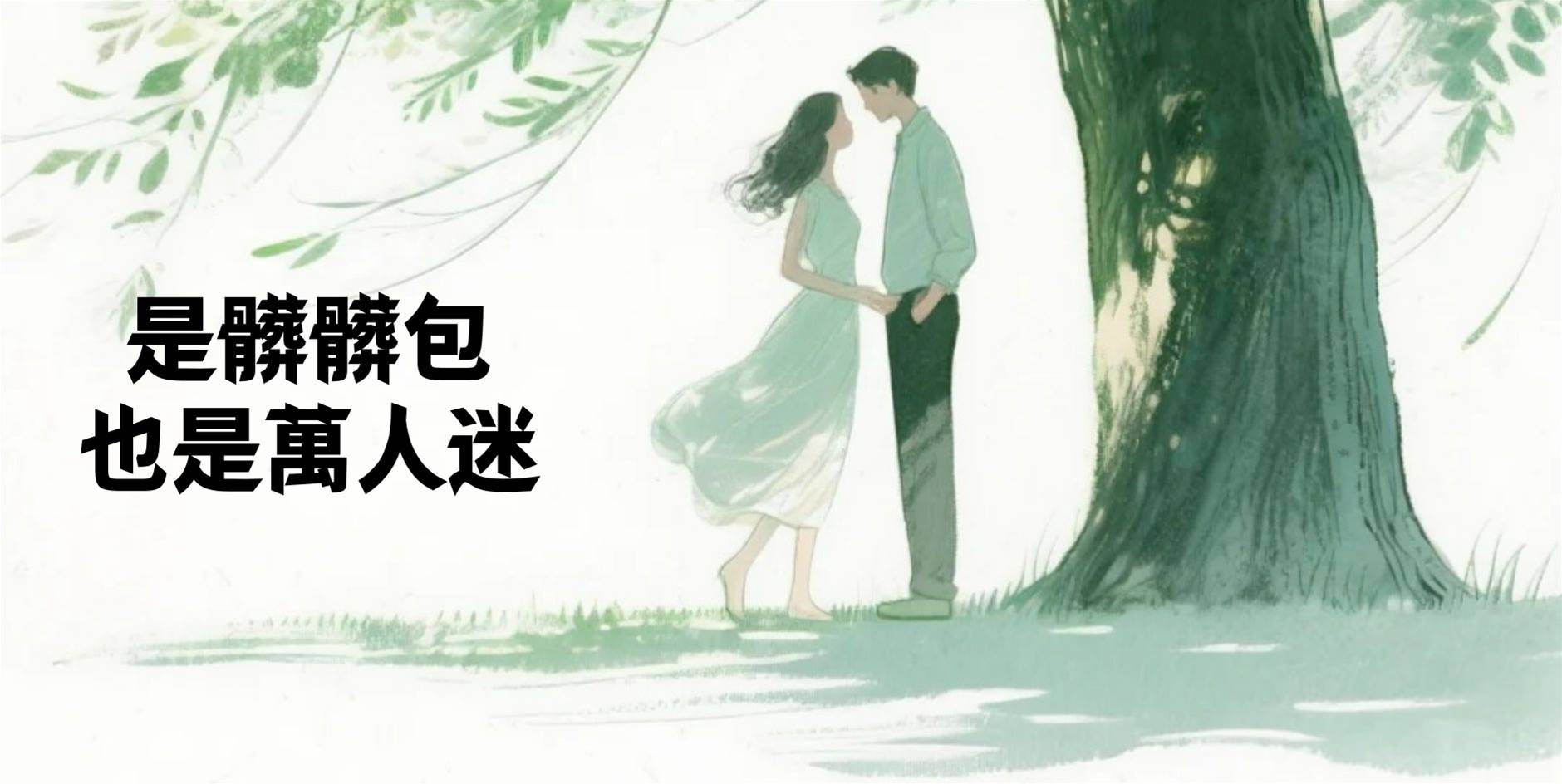 是髒髒包，也是萬人迷