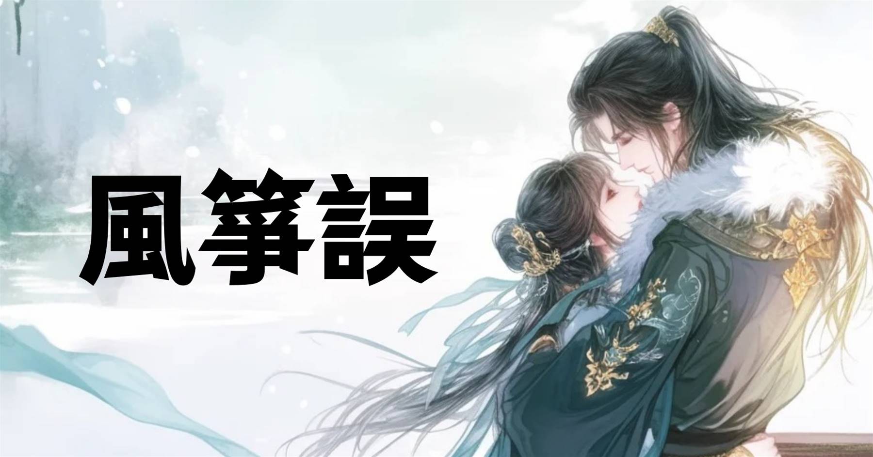 風箏誤
