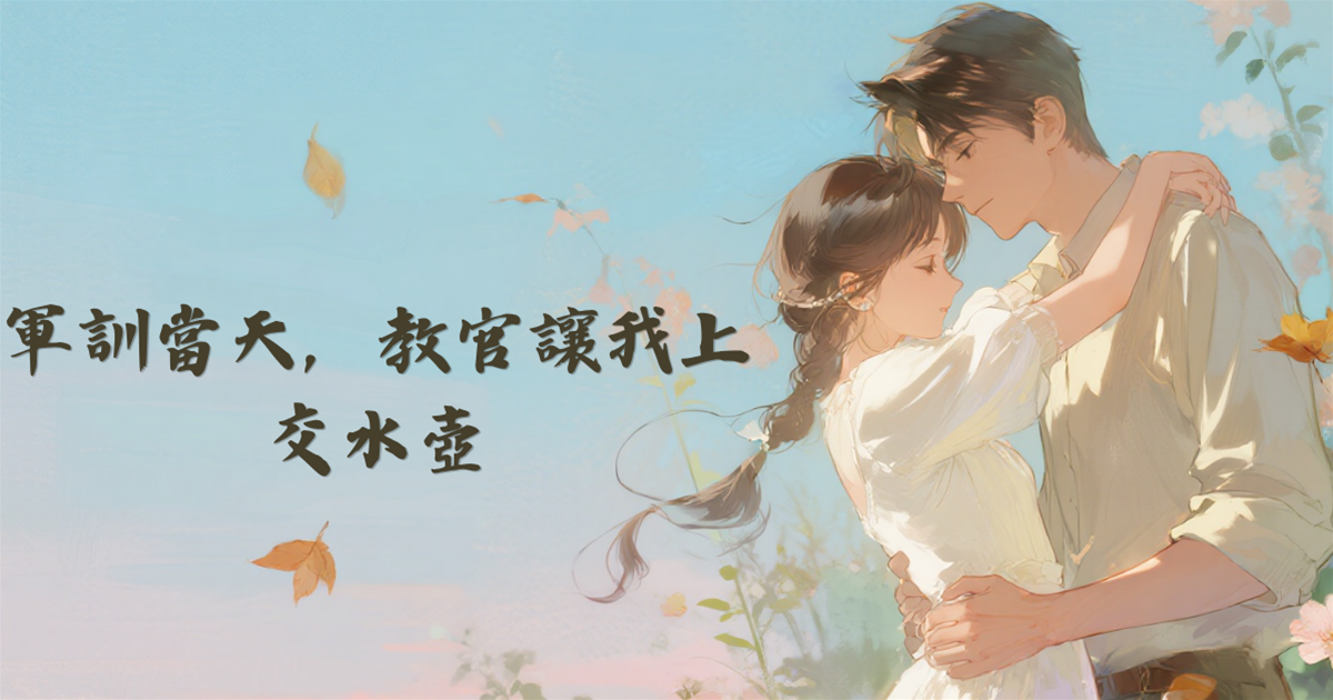 軍訓當天，教官讓我上交水壺