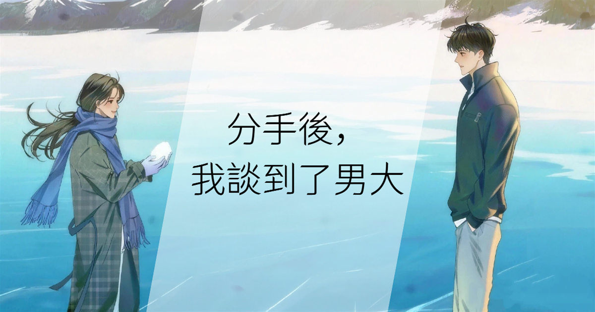 分手後，我談到了男大