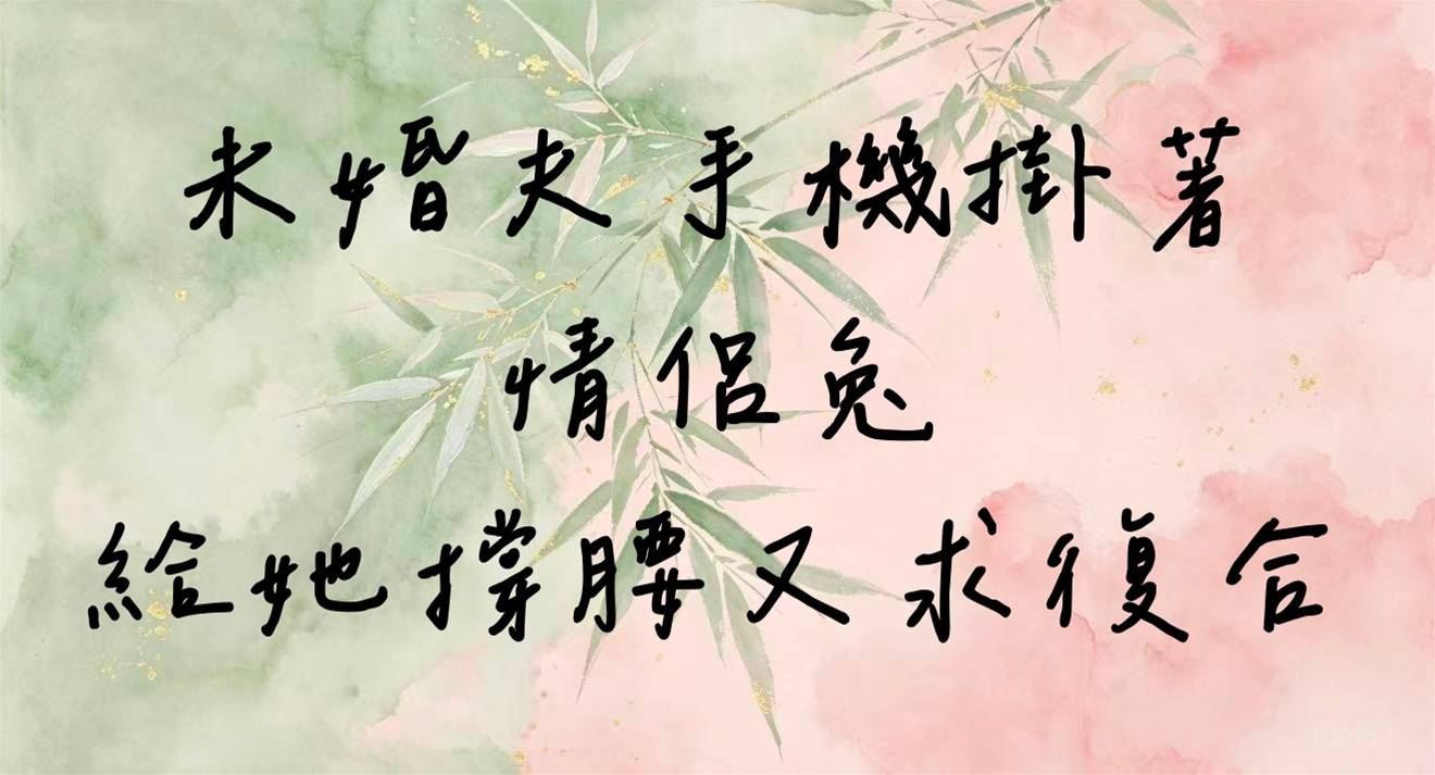 未婚夫手機掛著情侶兔，給她撐腰又求復合