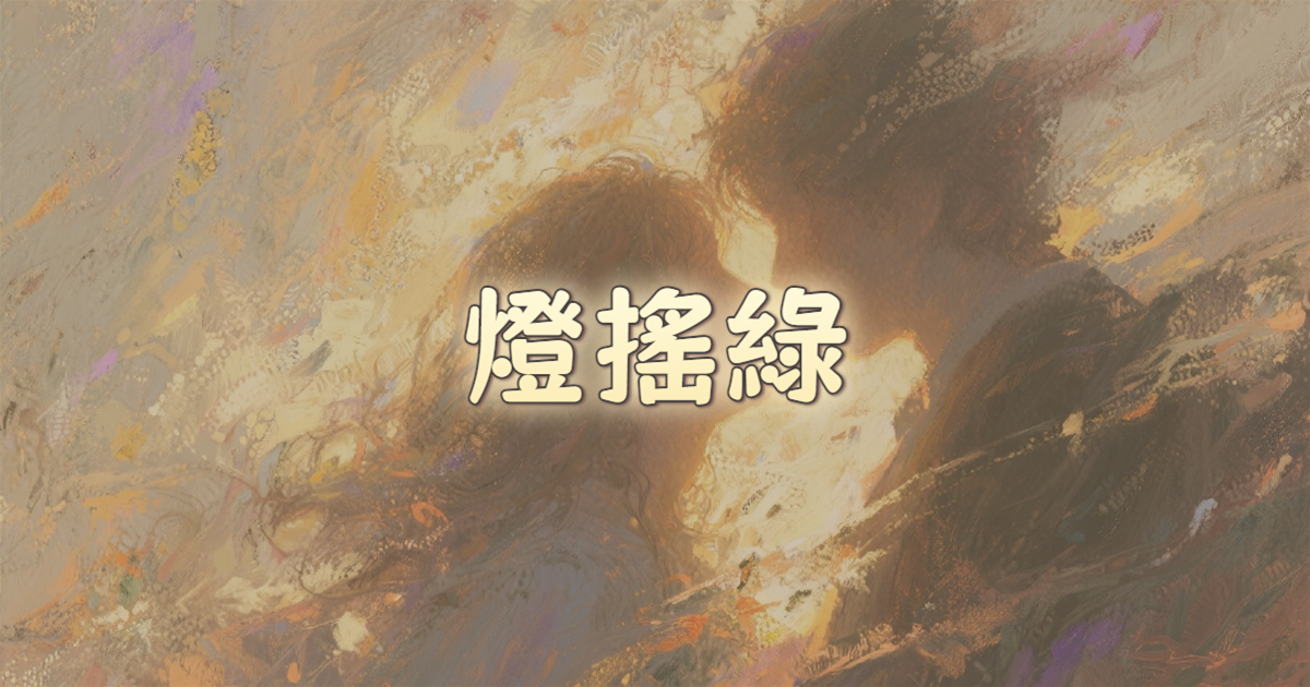 燈搖綠