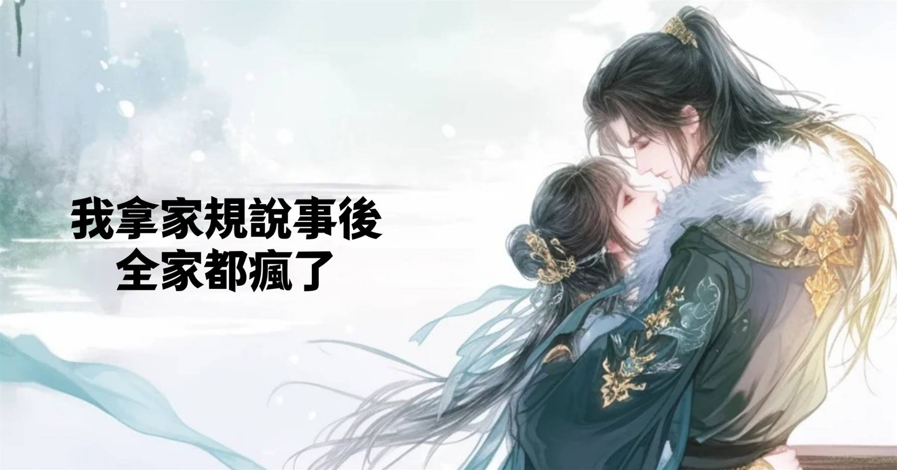 我拿家規說事後，全家都瘋了