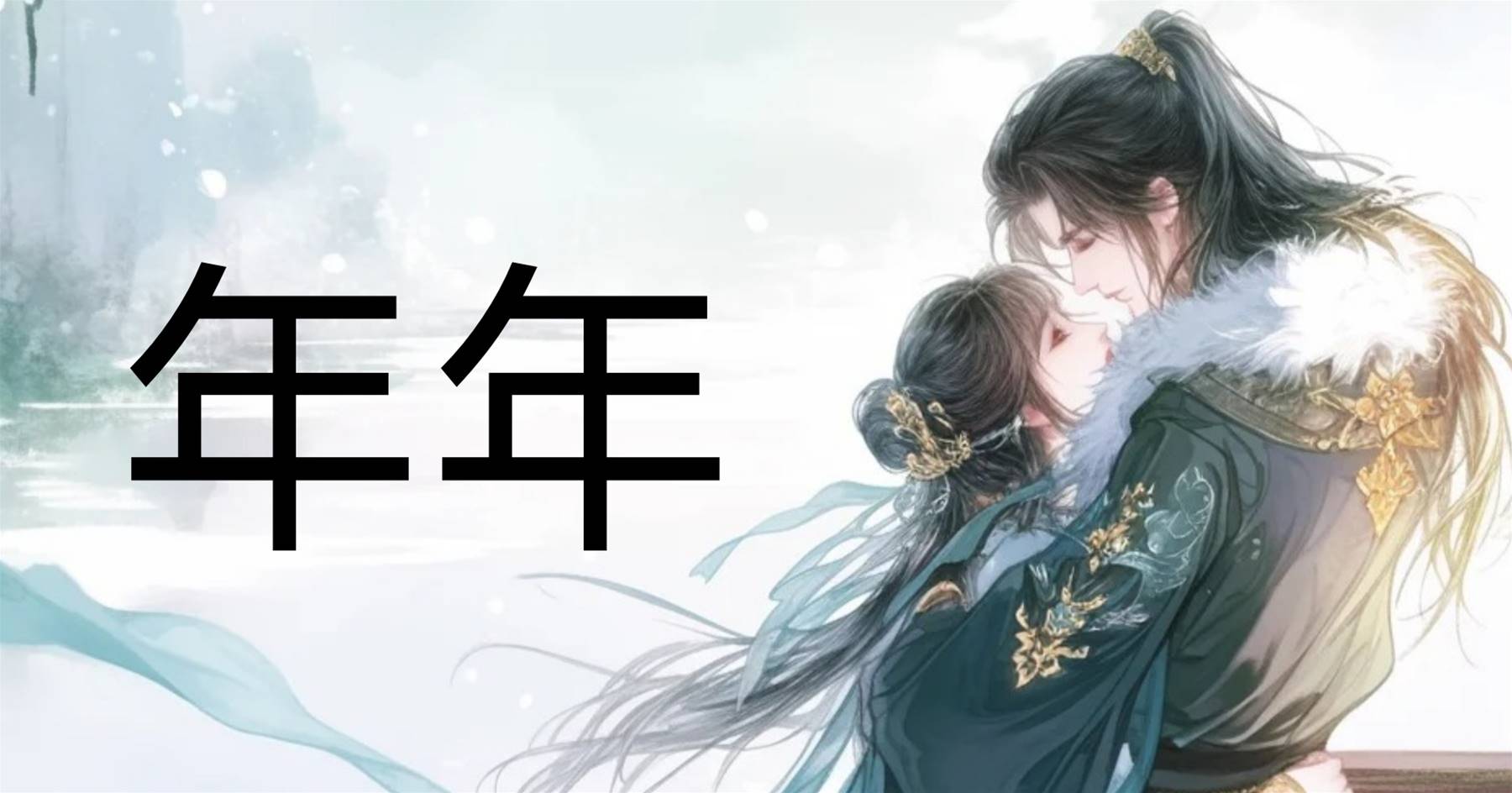 年年