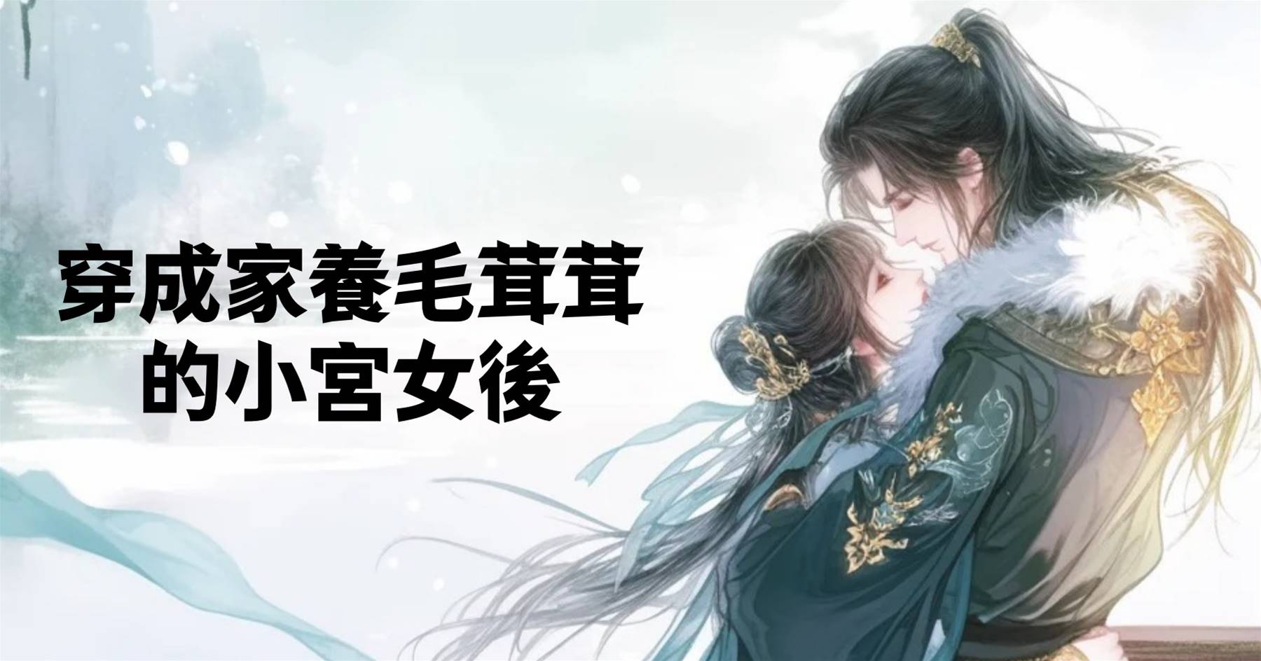 穿成家養毛茸茸的小宮女後