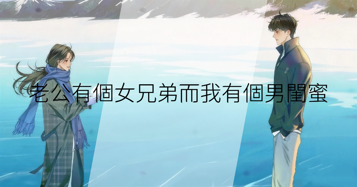老公有個女兄弟而我有個男閨蜜