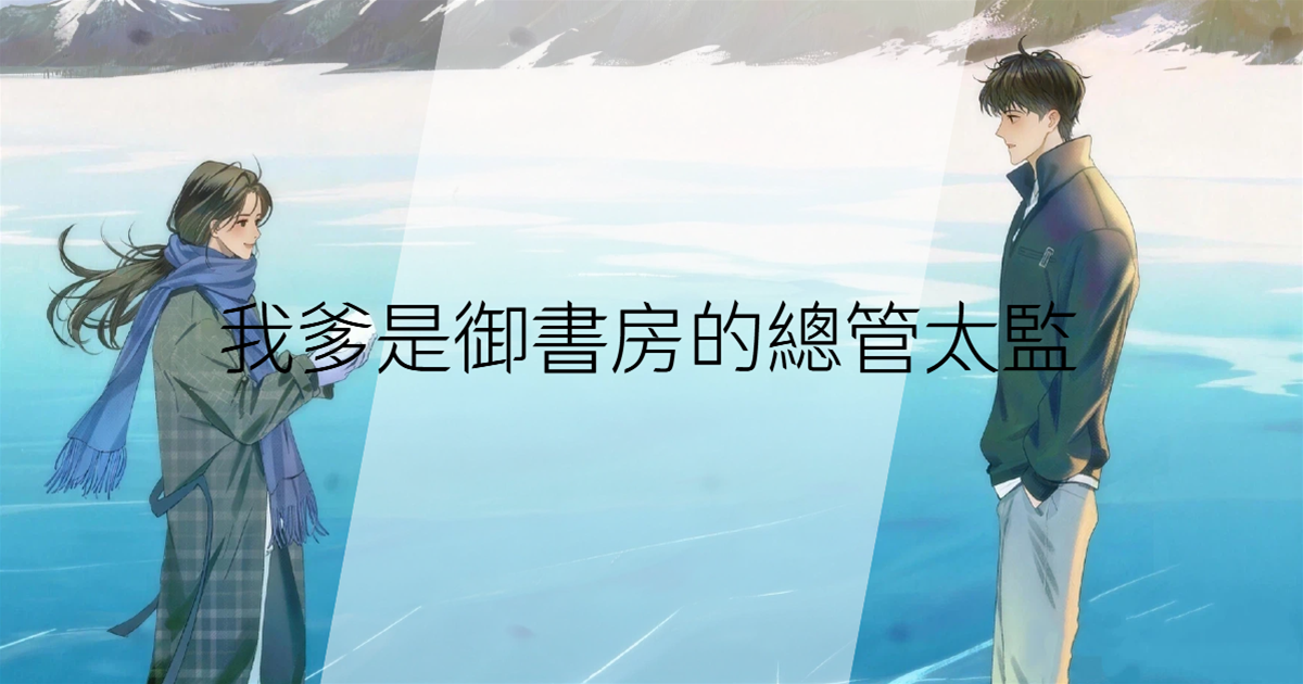 我爹是御書房的總管太監