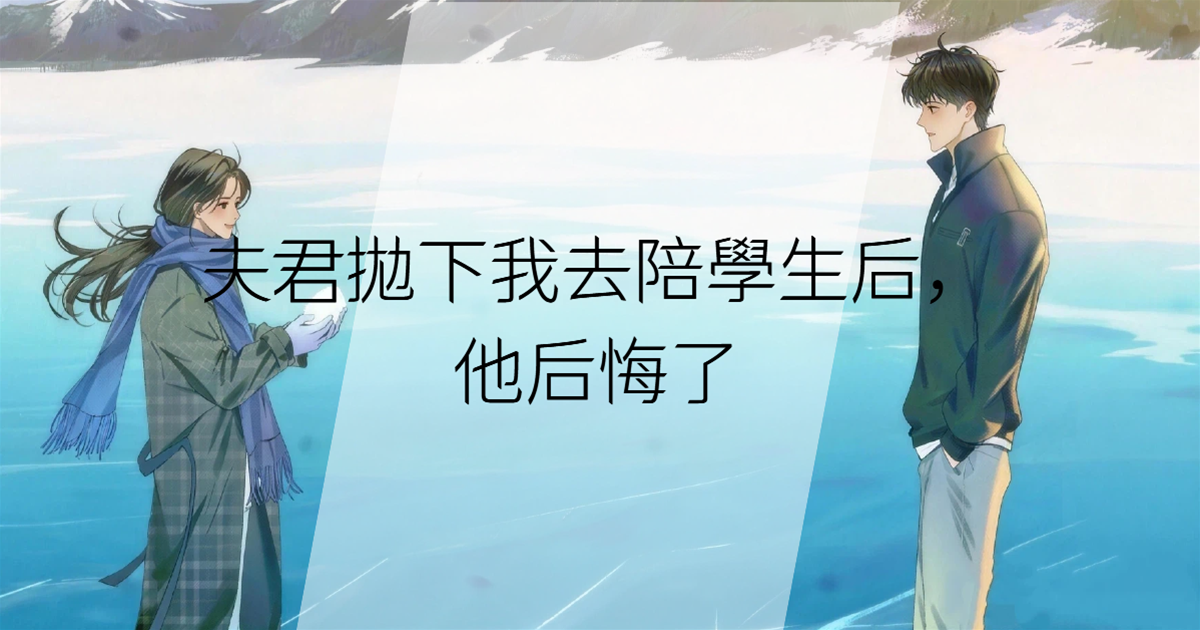 夫君拋下我去陪學生後，他後悔了