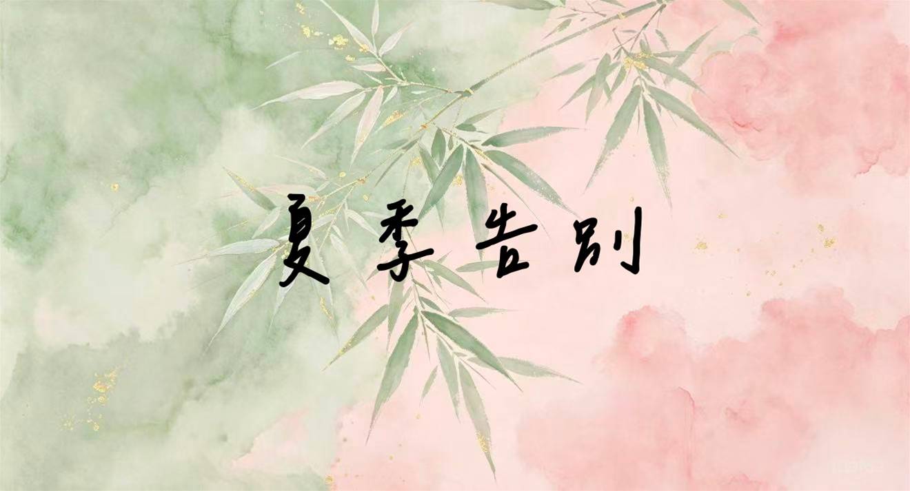 夏季告別