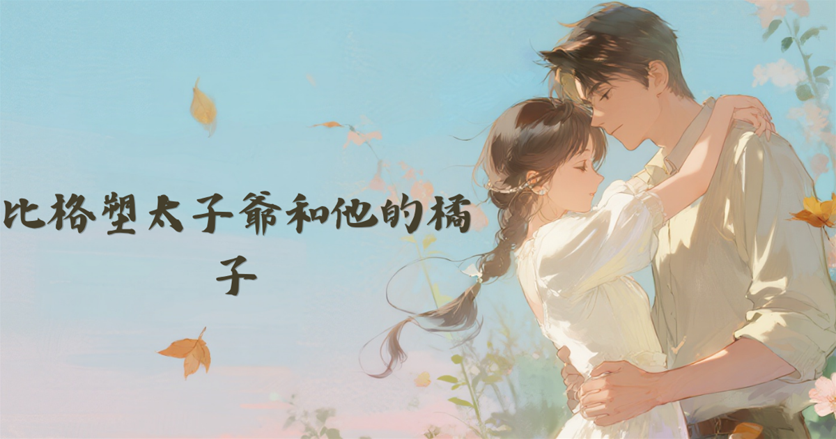 比格塑太子爺和他的橘子