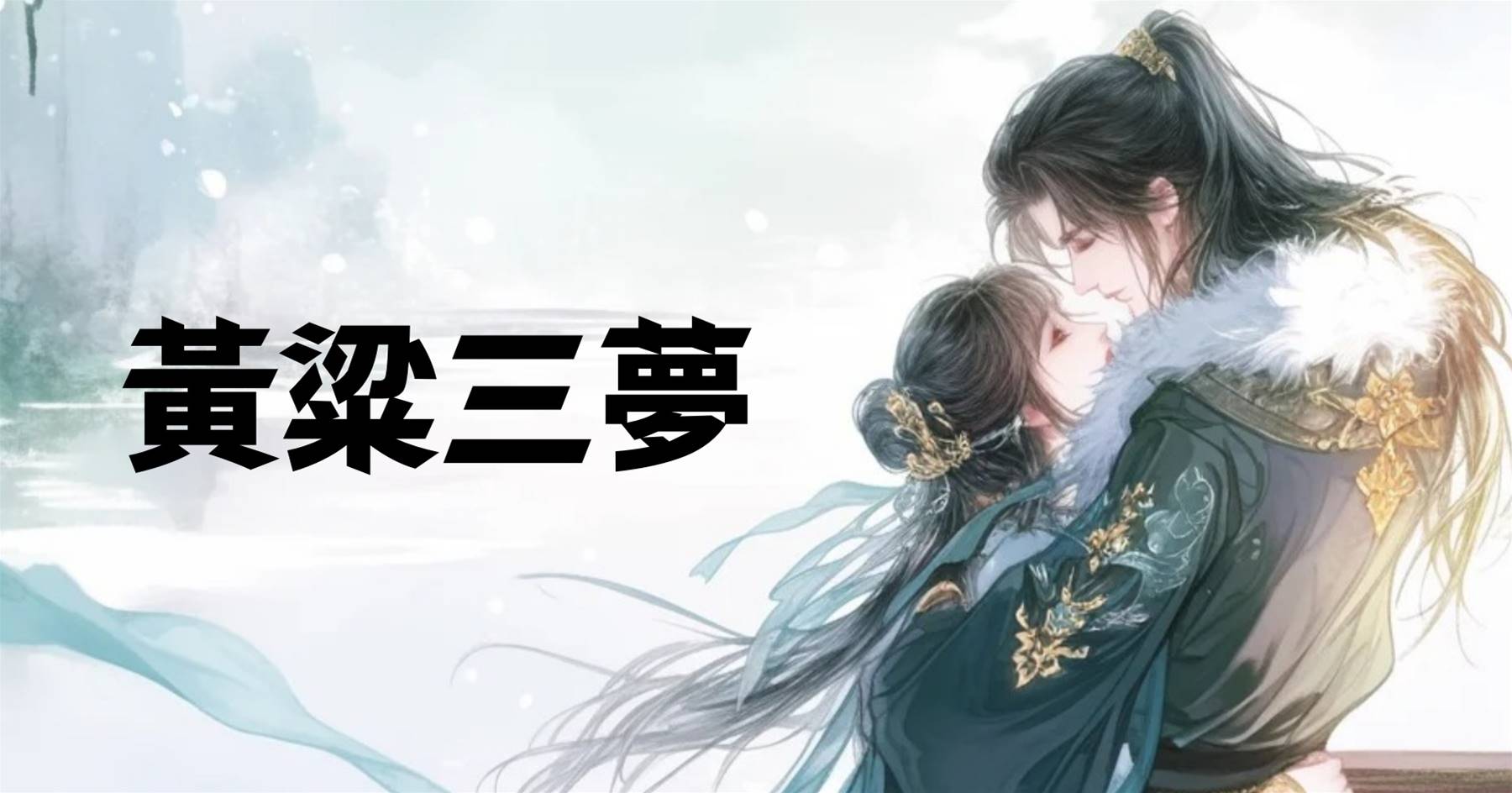 黃粱三夢