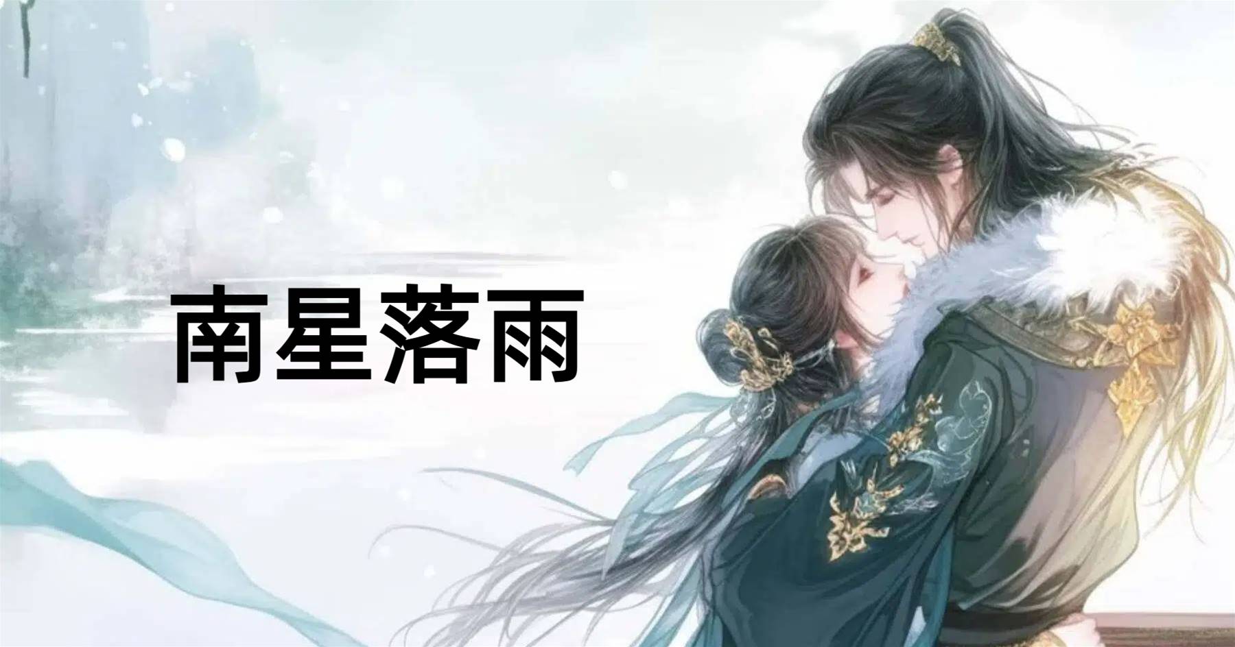 南星落雨