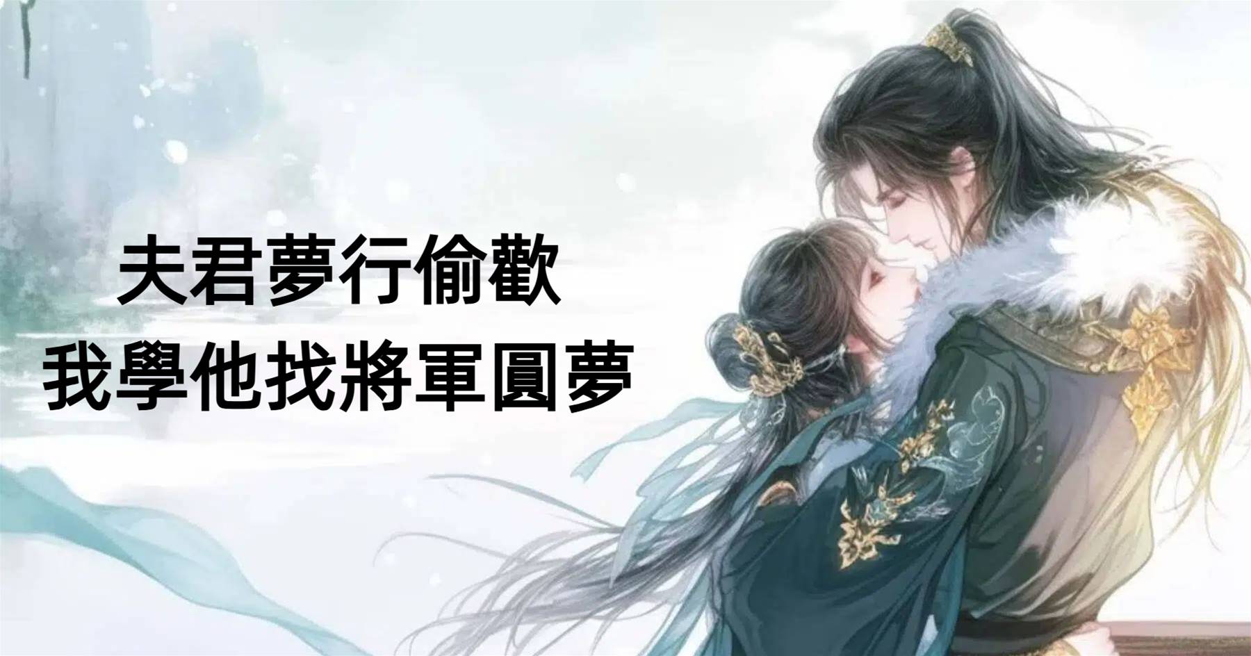 夫君夢行偷歡，我學他找將軍圓夢