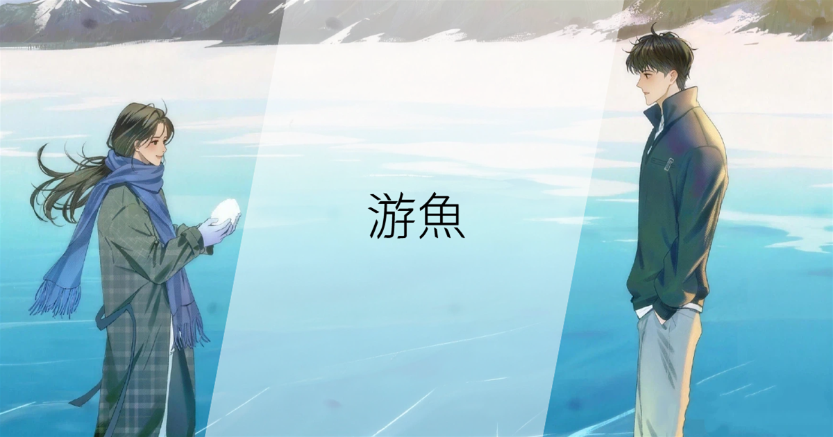 遊魚