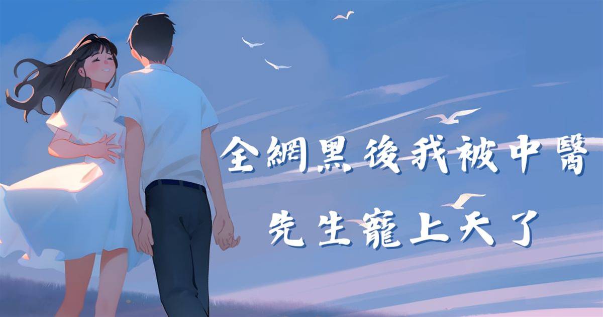 全網黑後我被中醫先生寵上天了