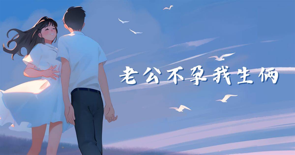 老公不孕我生倆
