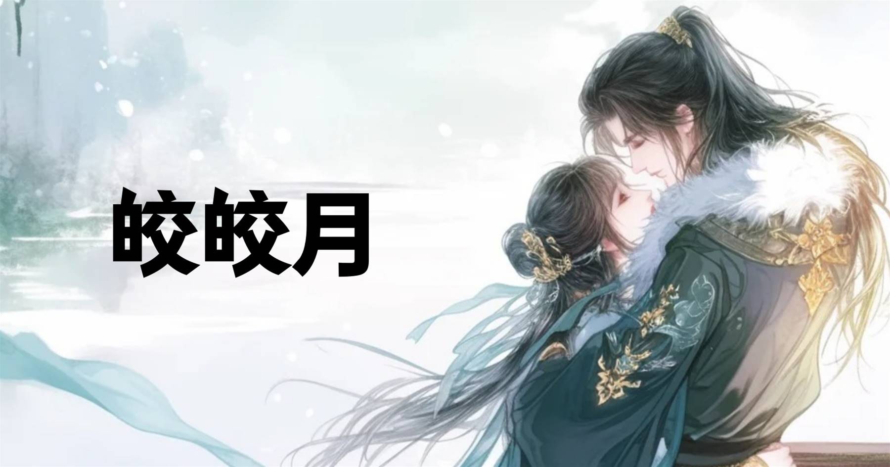 皎皎月