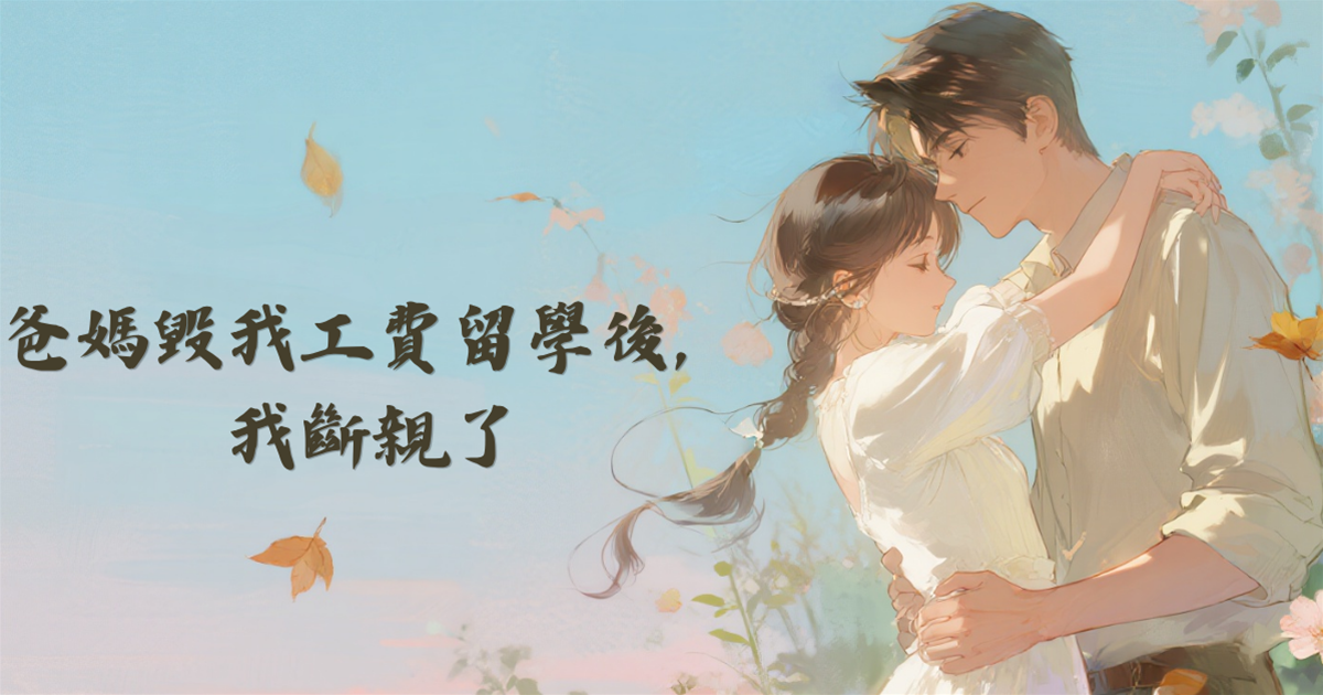爸媽毀我工費留學後，我斷親了