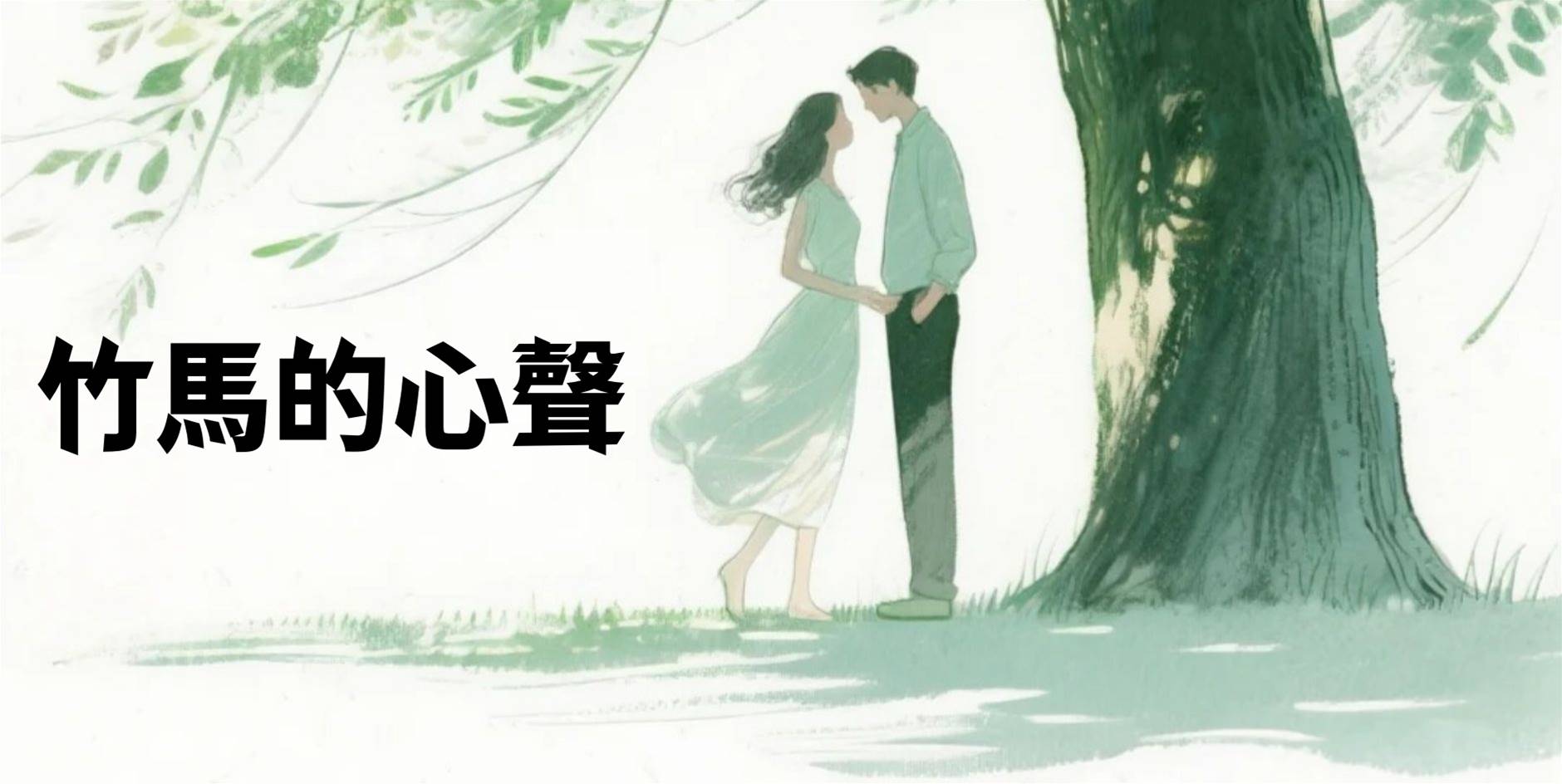 竹馬的心聲