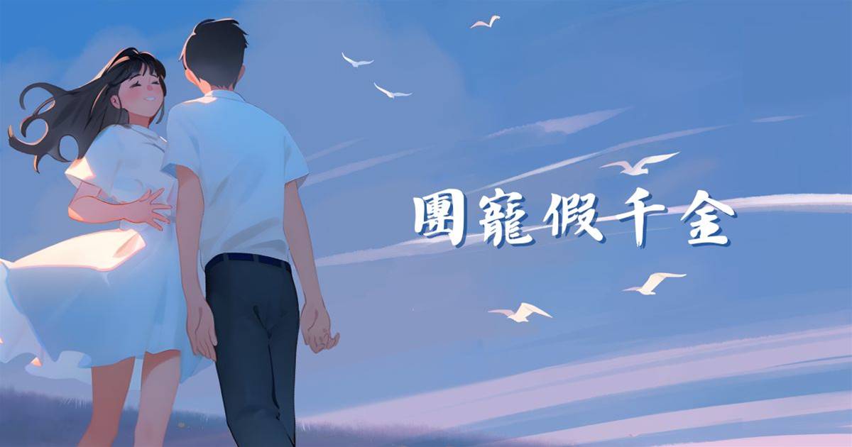 團寵假千金