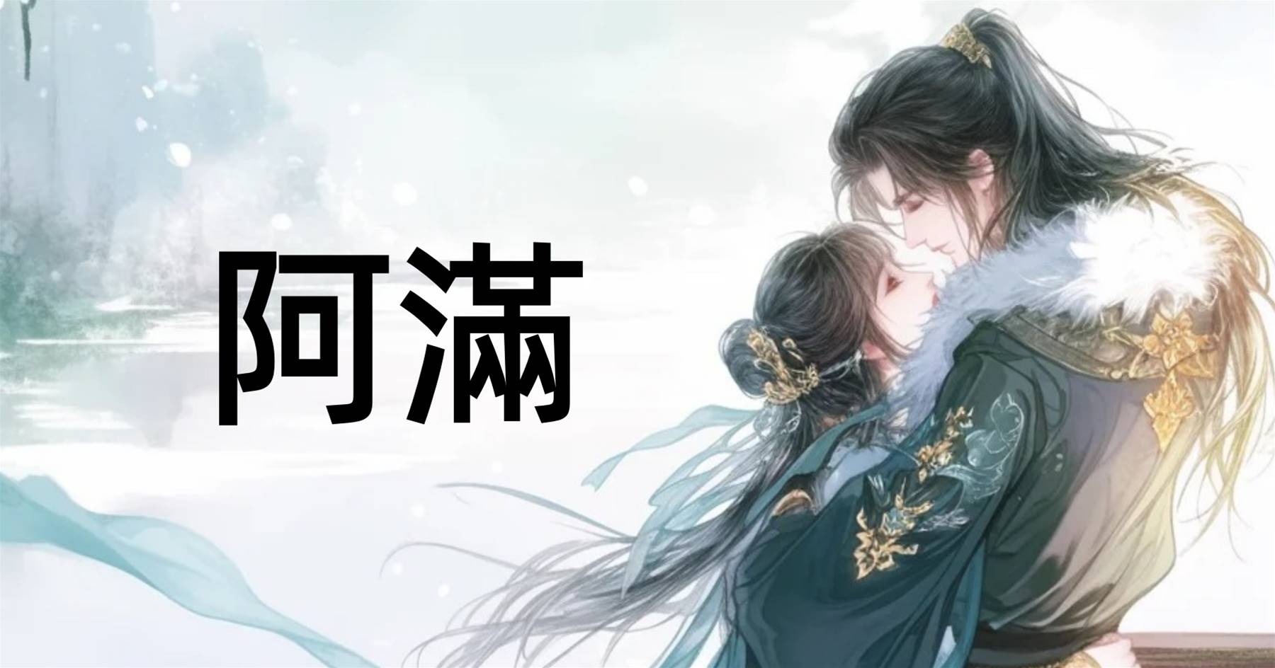 阿滿