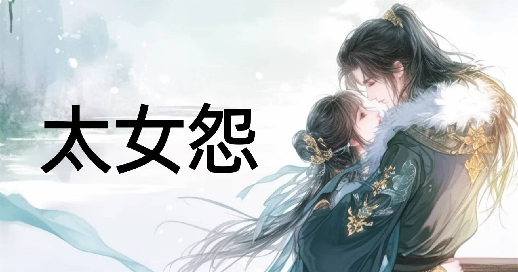太女怨