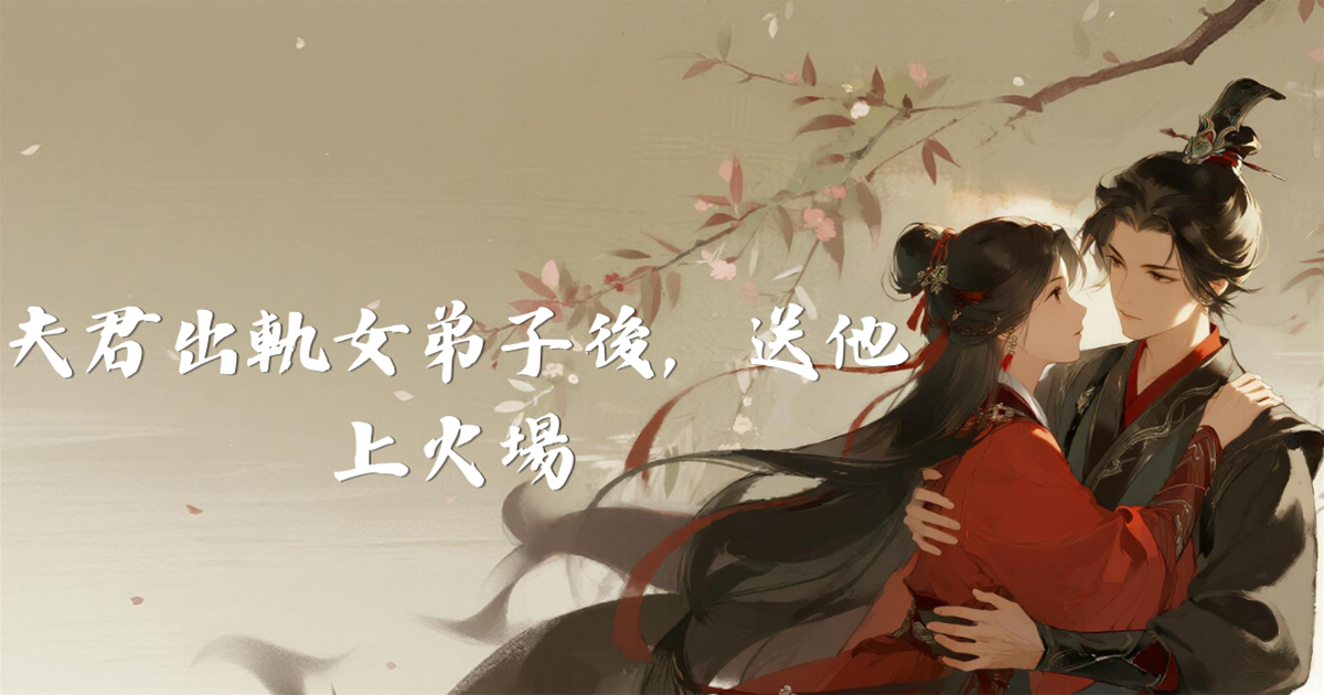 夫君出軌女弟子後，送他上火場